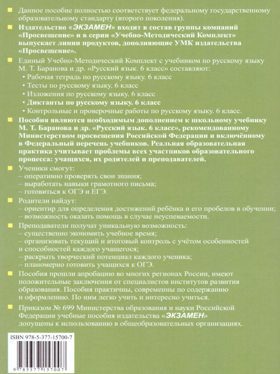 картинка Диктанты по русскому языку 6 класс. К учебнику М. Т. Баранова и др. "Русский язык. 6 класс". ФГОС (к новому учебнику). от магазина Рослит