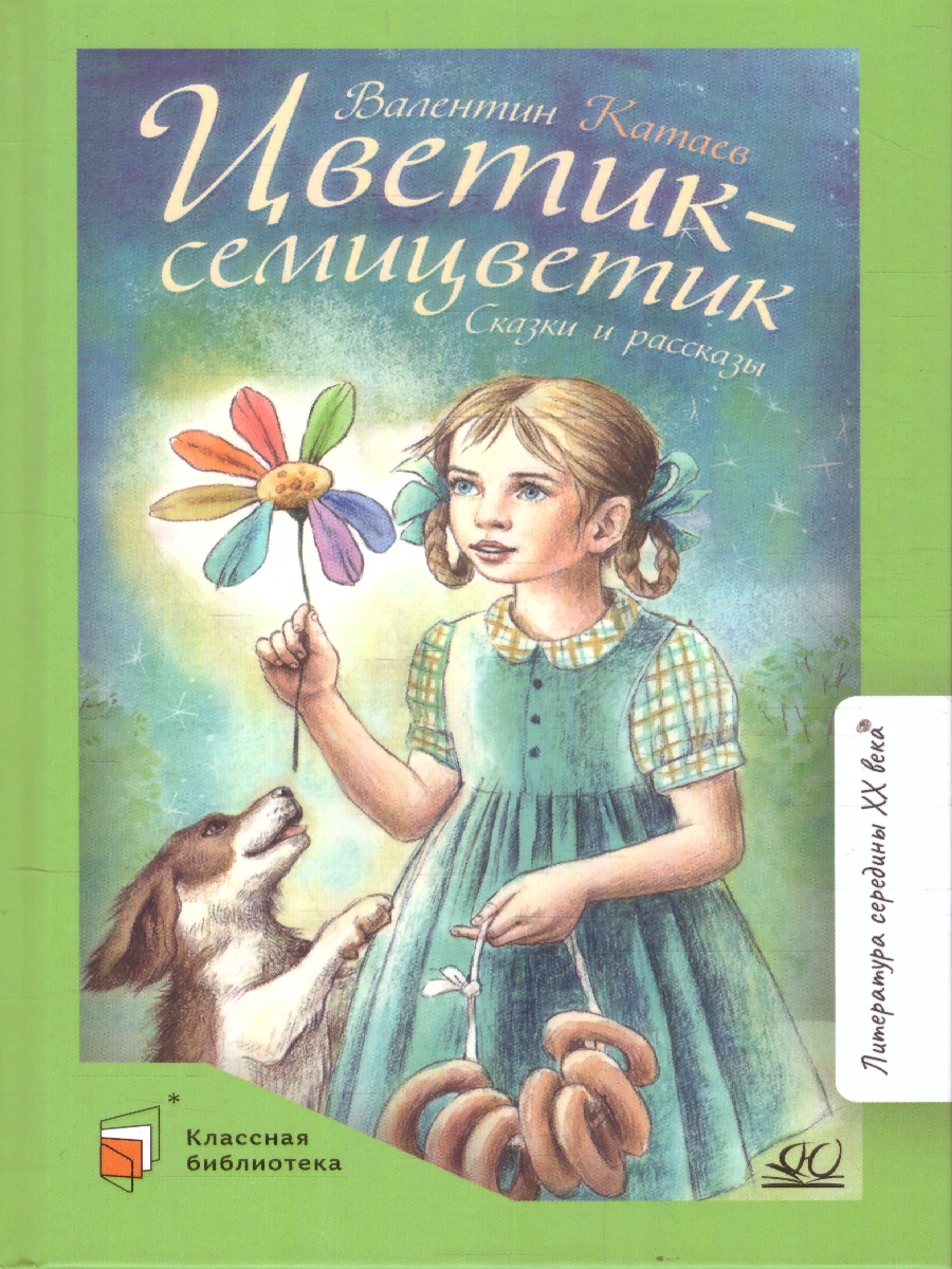картинка Цветик-семицветик Сказки и рассказы от магазина Рослит