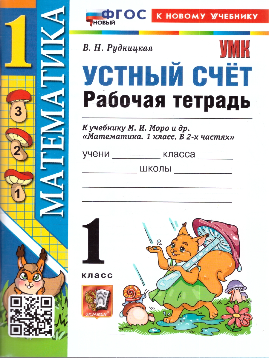Обложка книги УМК Моро Математика 1 кл. Р/Т Устный счет ФГОС НОВЫЙ (к новому учебнику) (Экзамен), Автор Рудницкая В.Н., издательство Экзамен | купить в книжном магазине Рослит