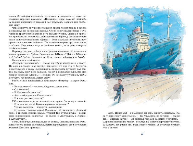 Обложка Весёлое мореплавание Солнышкина, издательство Махаон | купить в книжном магазине Рослит