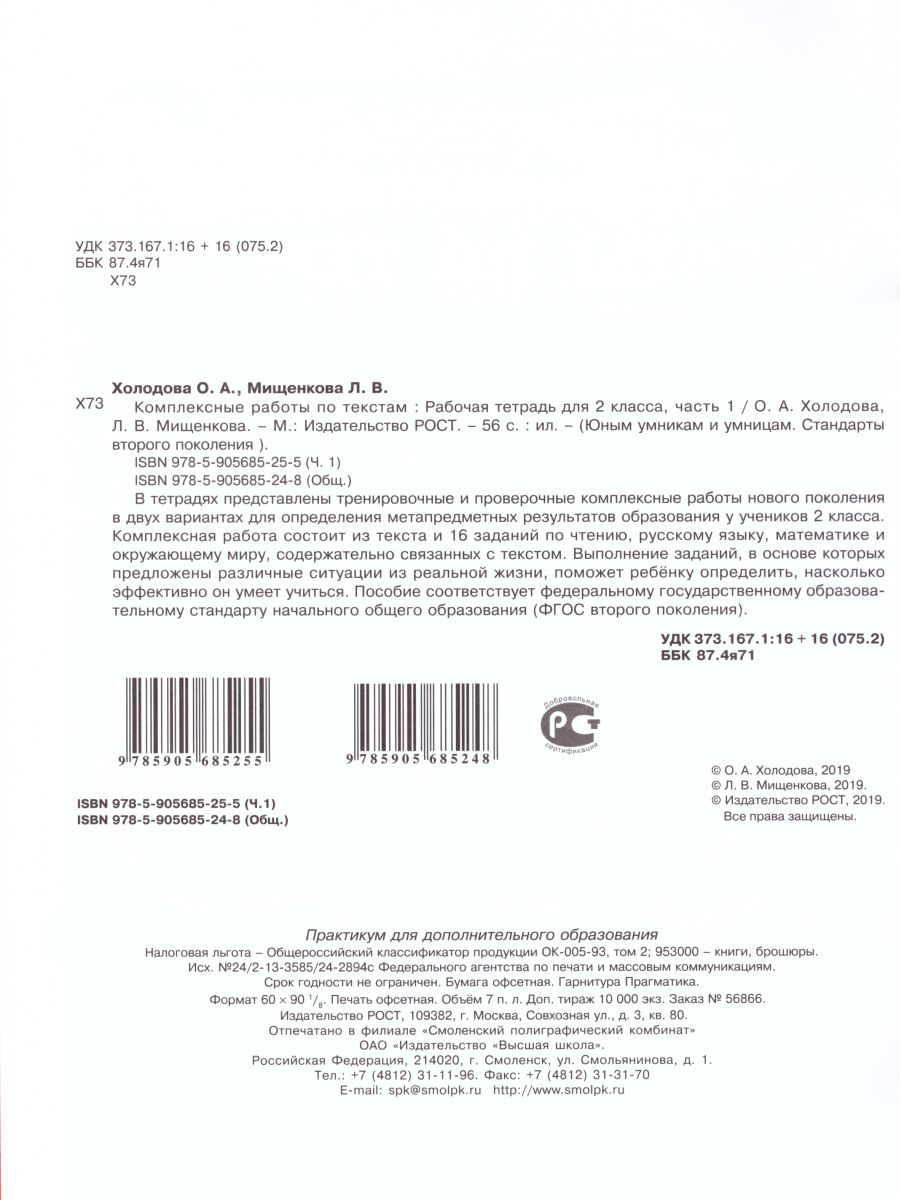 Обложка книги Юным умникам и умницам. Комплексные работы по текстам 2 класс. Рабочая тетрадь в 2-х частях. Часть 1. ФГОС, Автор Холодова О.А. Мищенкова Л.В., издательство Росткнига | купить в книжном магазине Рослит