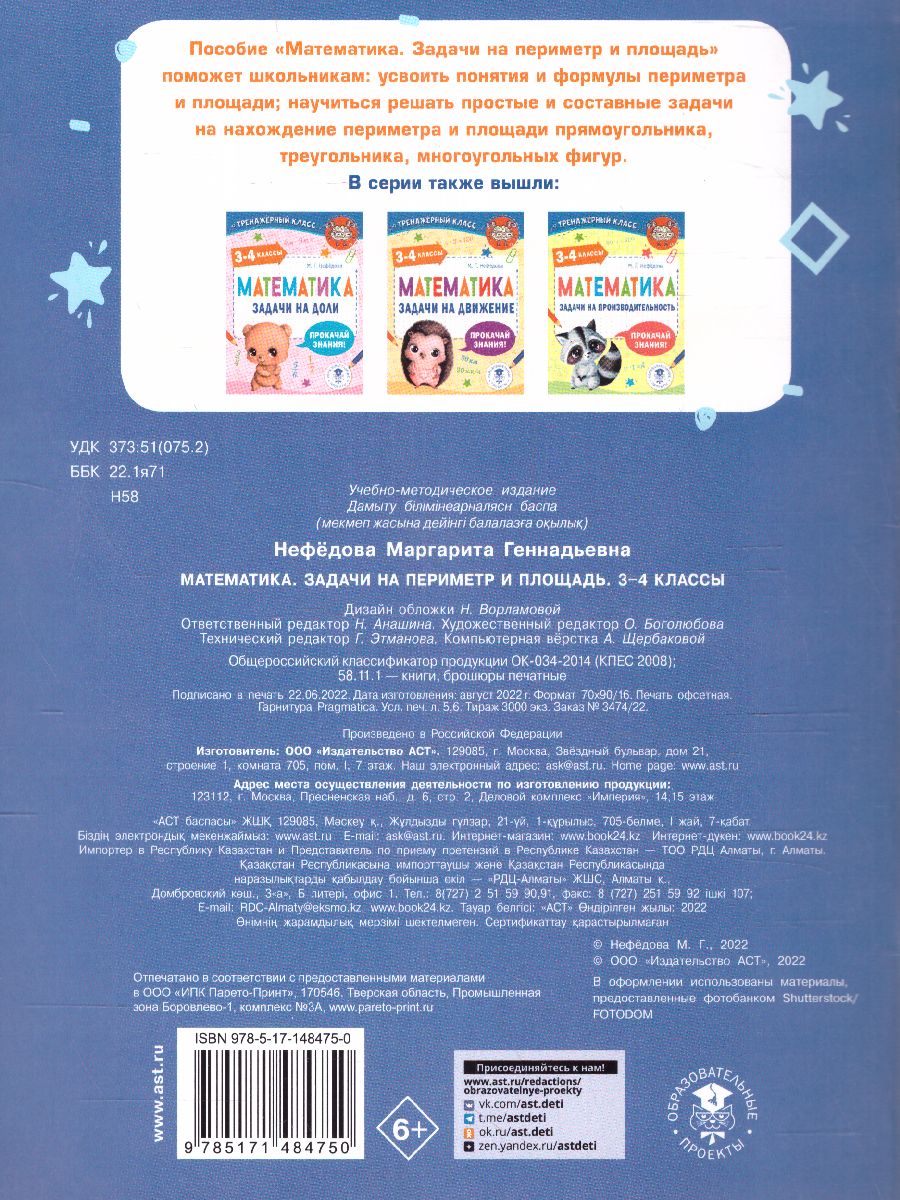 Обложка книги Математика 3-4 клаасс. Задачи на периметр и площадь. Тренажерный класс, Автор Нефедова М.Г., издательство АСТ | купить в книжном магазине Рослит
