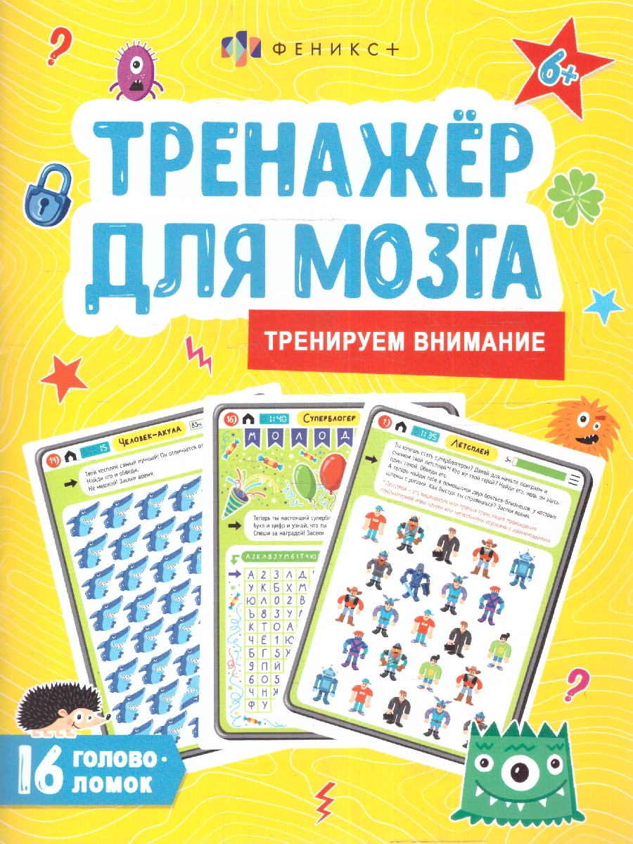 Обложка Тренируем внимание. Тренажер для мозга, издательство Феникс+                                            | купить в книжном магазине Рослит