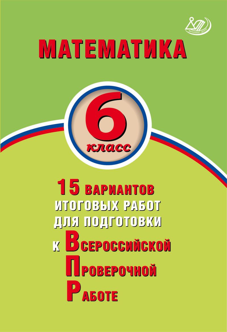 Обложка книги Математика 6 класс. 15 вариантов итоговых работ для подготовки к ВПР, Автор Вольфсон Г.И. Виноградова О.А. Ященко И.В., издательство Издательство Интеллект-центр | купить в книжном магазине Рослит