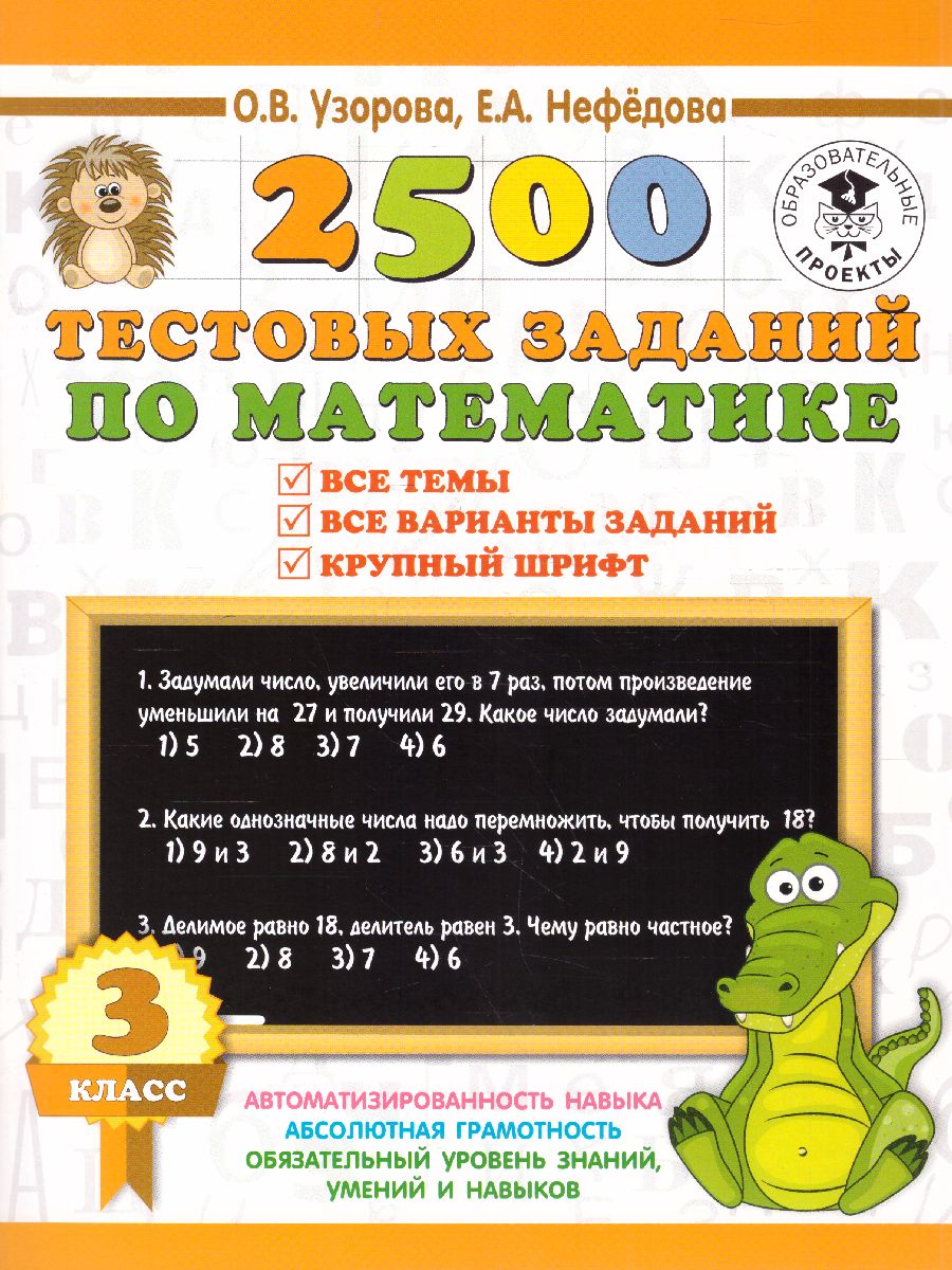 Обложка книги 2500 тестовых заданий по математике 3 класс, Автор Узорова О.В. Нефёдова Е.А., издательство АСТ | купить в книжном магазине Рослит