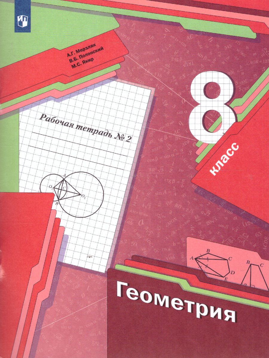 Обложка книги Геометрия 8 класс. Рабочая тетрадь №2 ФГОС, Автор Мерзляк А.Г. Полонский В.Б. Якир М.С., издательство Просвещение | купить в книжном магазине Рослит