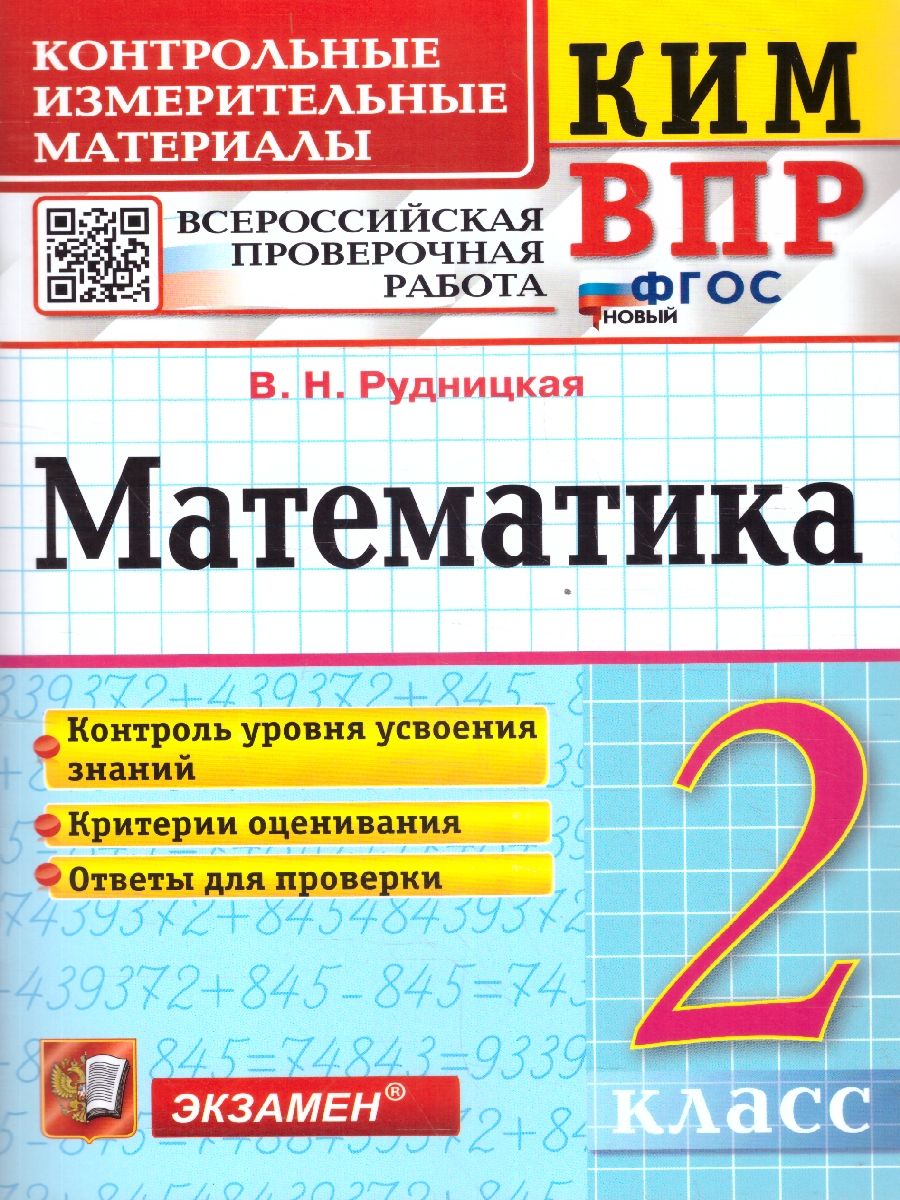 картинка ВПР Математика 2 класс. Контрольные измерительные материалы. ФГОС от магазина Рослит