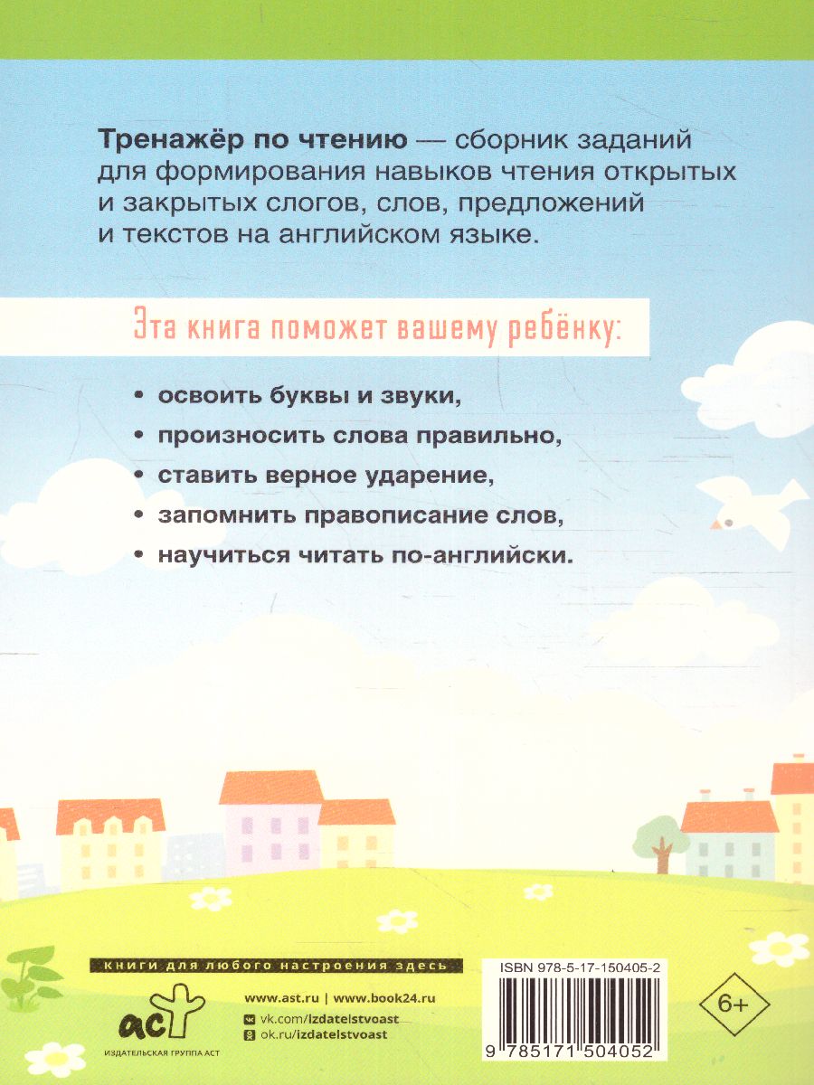 Обложка книги English Тренажер по чтению. Английский язык 2 класс. Лучшие рабочие тетради. ФГОС , Автор Селянцева Н.В., издательство АСТ | купить в книжном магазине Рослит