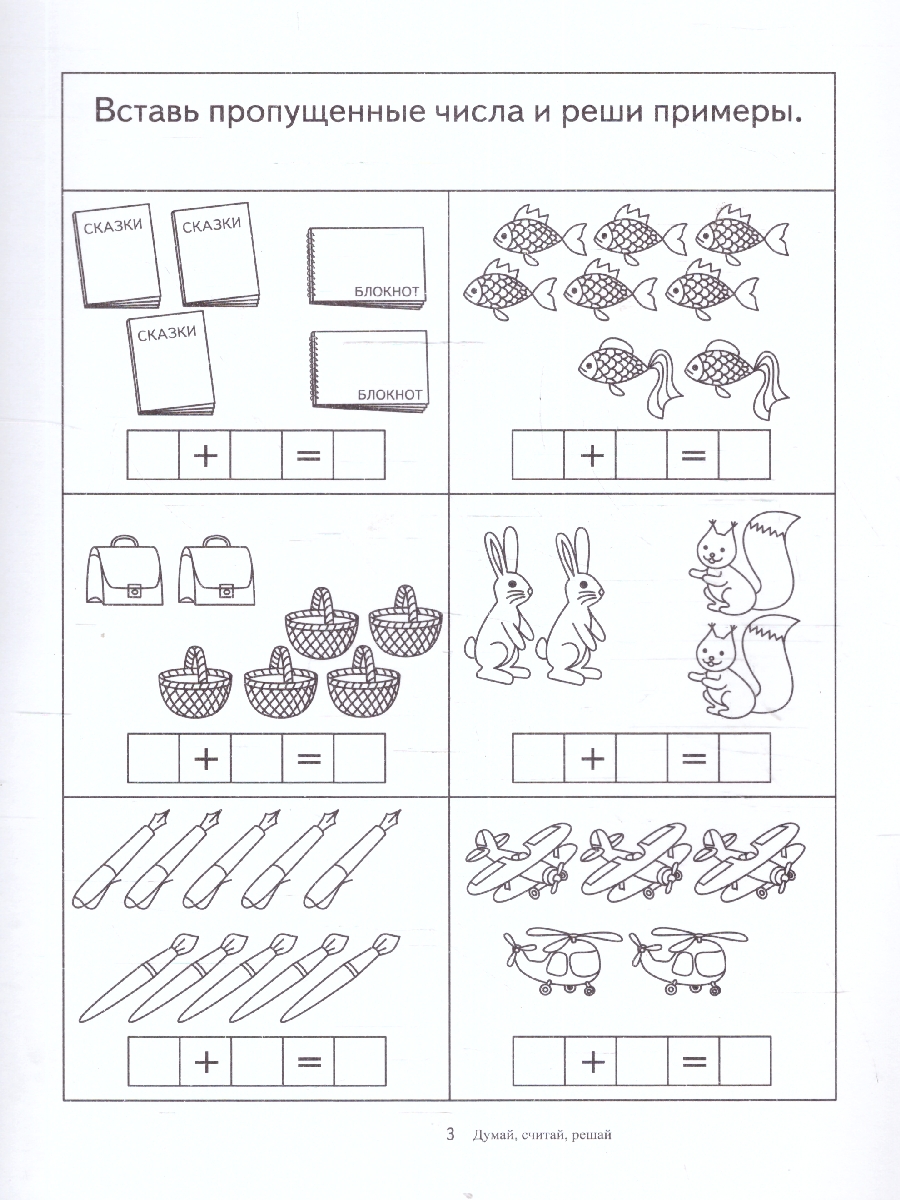 Обложка книги Думай, считай, решай, Автор , издательство Весна-Дизайн | купить в книжном магазине Рослит