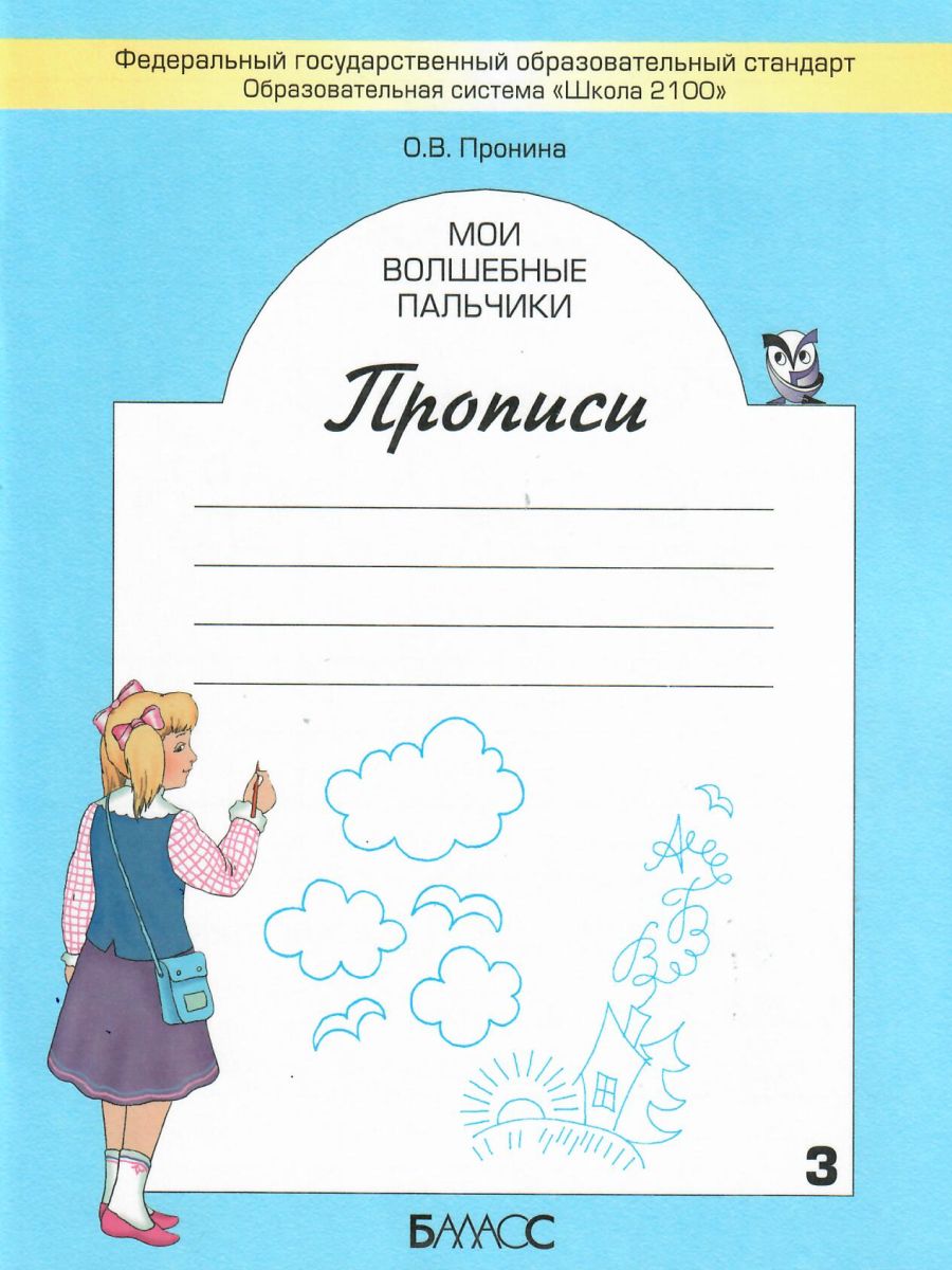 Обложка книги Мои волшебные пальчики. Прописи 1 класс. В 5 частях. Часть 3. ФГОС, Автор Пронина О.В., издательство БАЛАСС | купить в книжном магазине Рослит