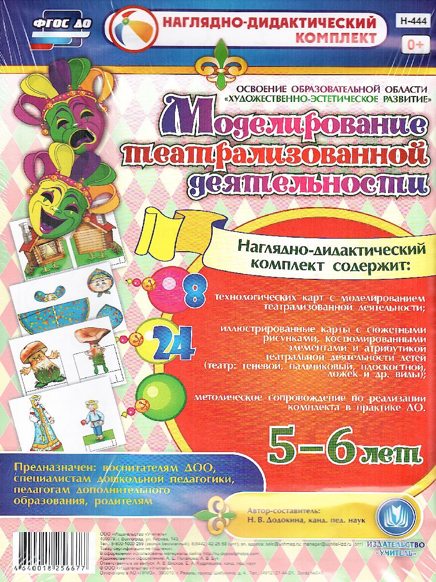 Обложка книги Моделирование театрализованной деятельности детей 5-6 лет. Освоение области "Художественно-эстетическое развитие", Автор Додокина Н.В., издательство Учитель | купить в книжном магазине Рослит