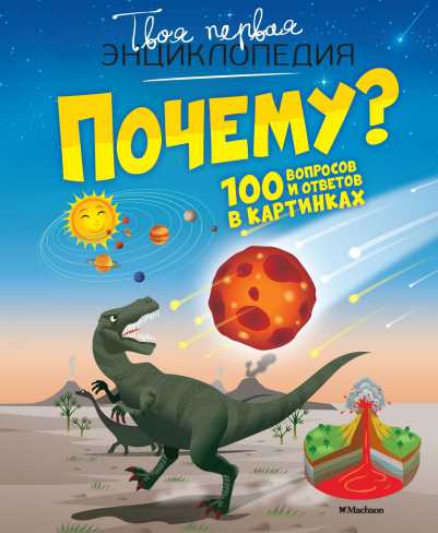 Обложка Почему? 100 вопросов и ответов в картинках, издательство Махаон | купить в книжном магазине Рослит