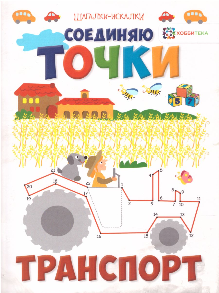 Обложка Соединяю точки Транспорт Шагалки-искалки, издательство АСТ-Пресс | купить в книжном магазине Рослит
