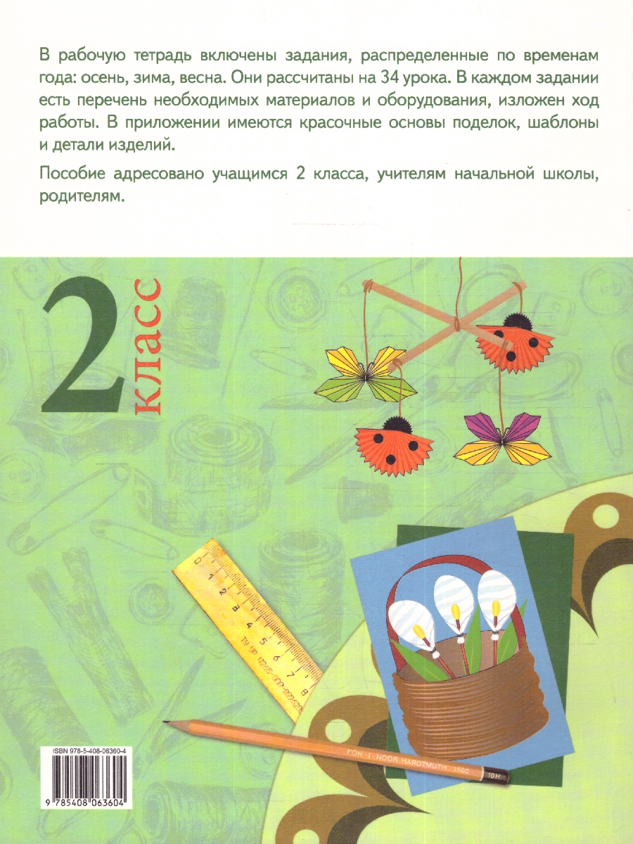 Обложка книги Технология 2 класс. Рабочая тетрадь (тетрадь творческих работ и проектов), Автор Ульева Е.А., издательство Вако | купить в книжном магазине Рослит