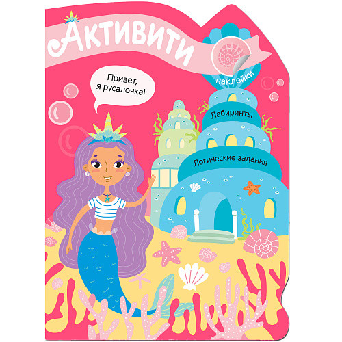 Обложка книги Активити для девочек Русалочка (Мозаика-Синтез), Автор , издательство Мозаика-Синтез | купить в книжном магазине Рослит