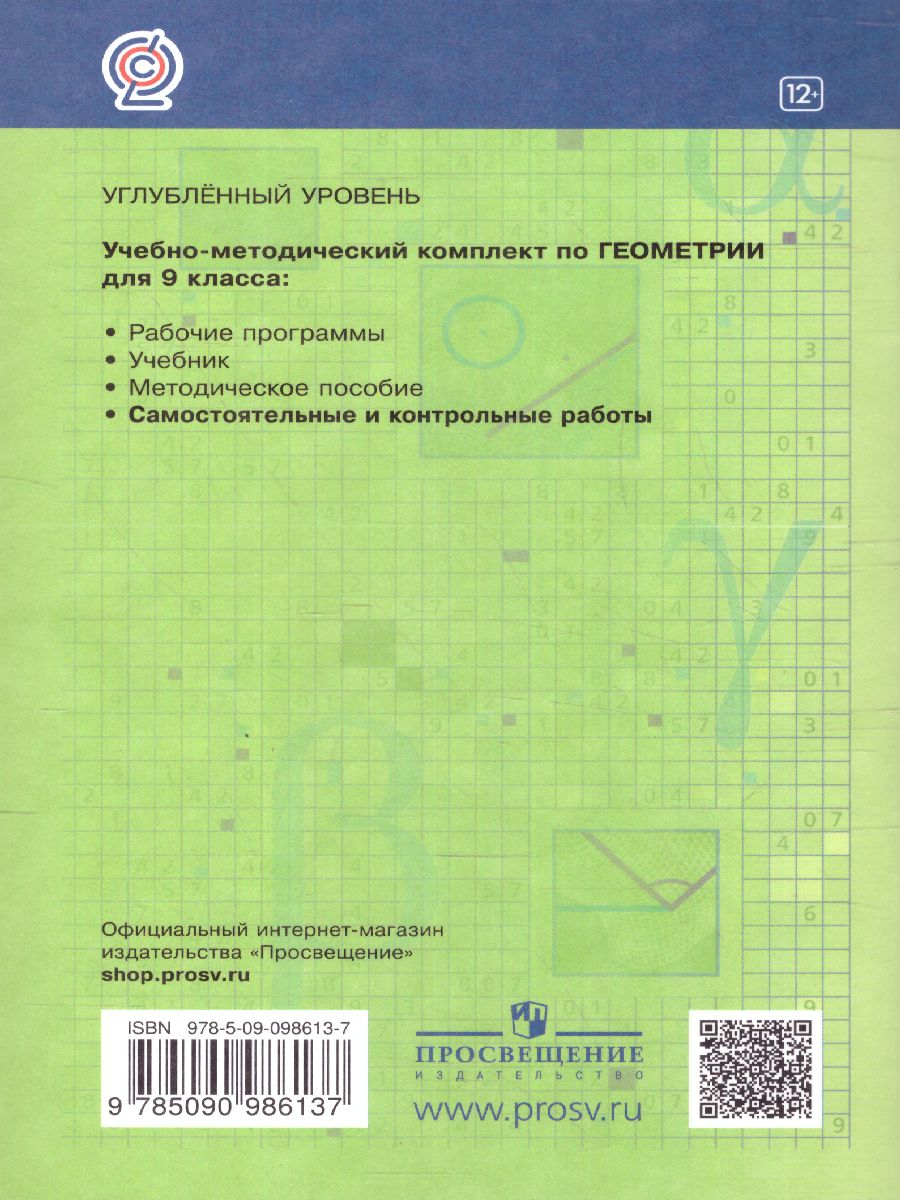 Обложка книги Геометрия 9 класс. Самостоятельные и контрольные работы. Углубленный уровень, Автор Мерзляк А.Г. Полонский В.Б. Якир М.С., издательство Просвещение | купить в книжном магазине Рослит