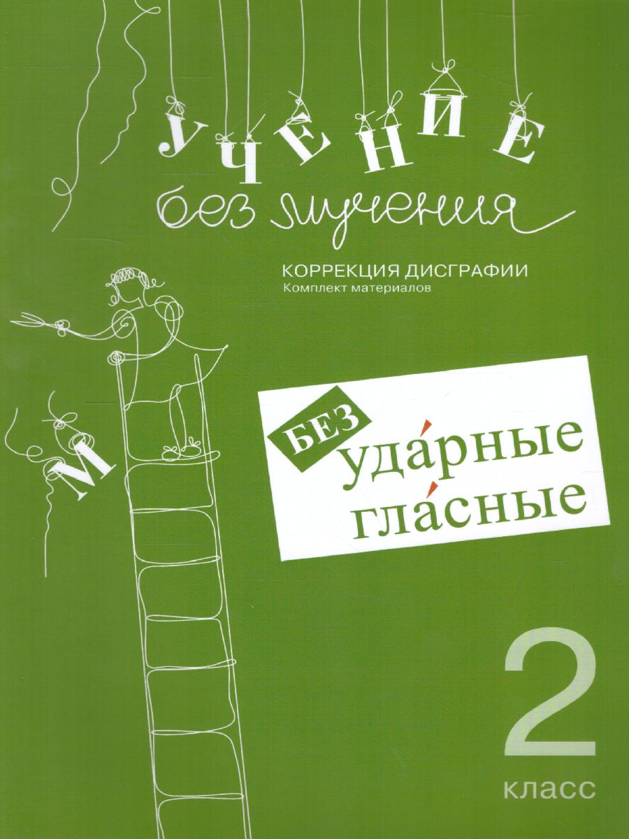 Обложка книги Учение без мучения. Безударные гласные 2 класс, Автор Зегебарт Г.М., издательство Генезис | купить в книжном магазине Рослит