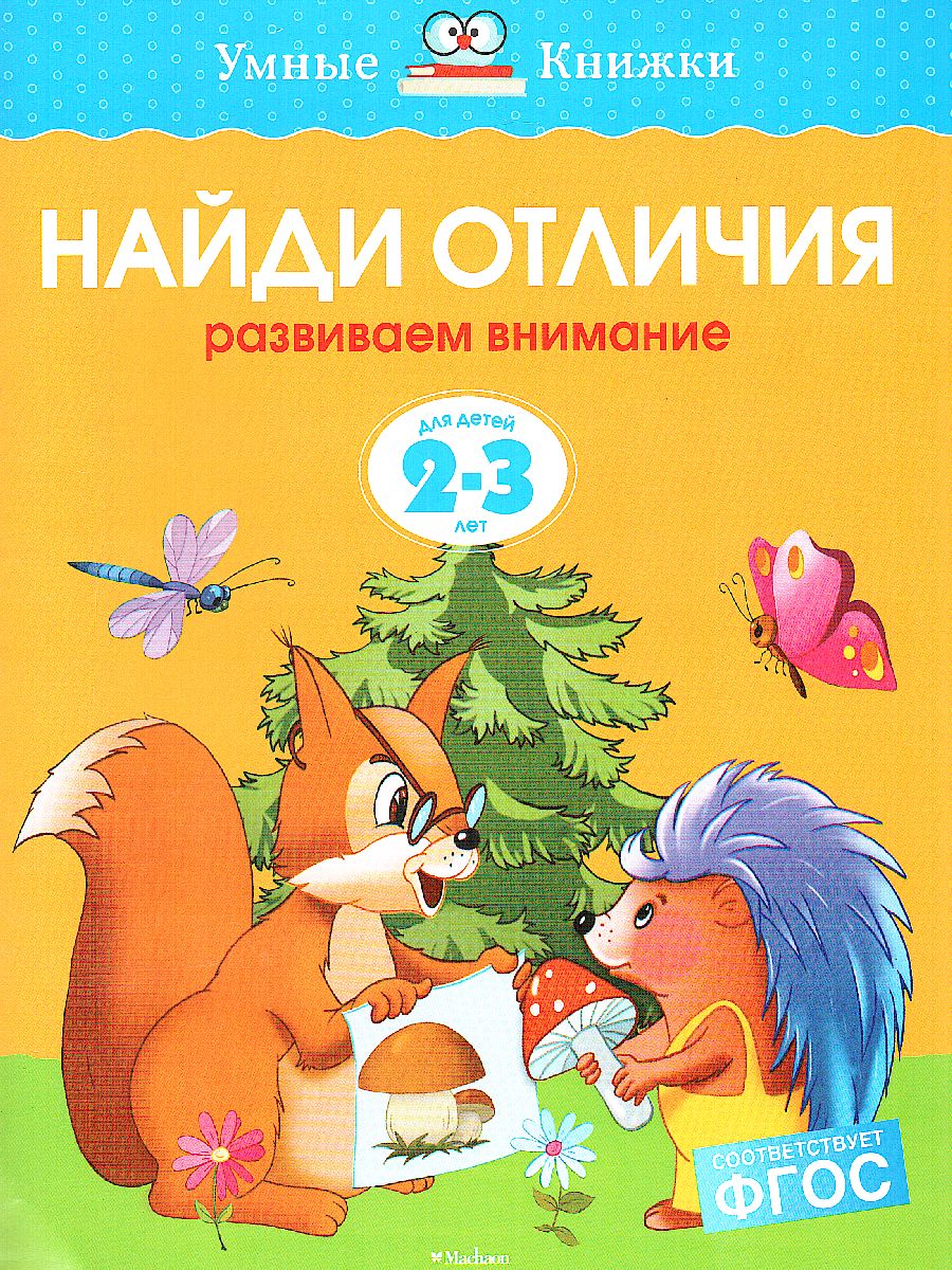 Обложка Найди отличия. 2-3 года, издательство Махаон | купить в книжном магазине Рослит