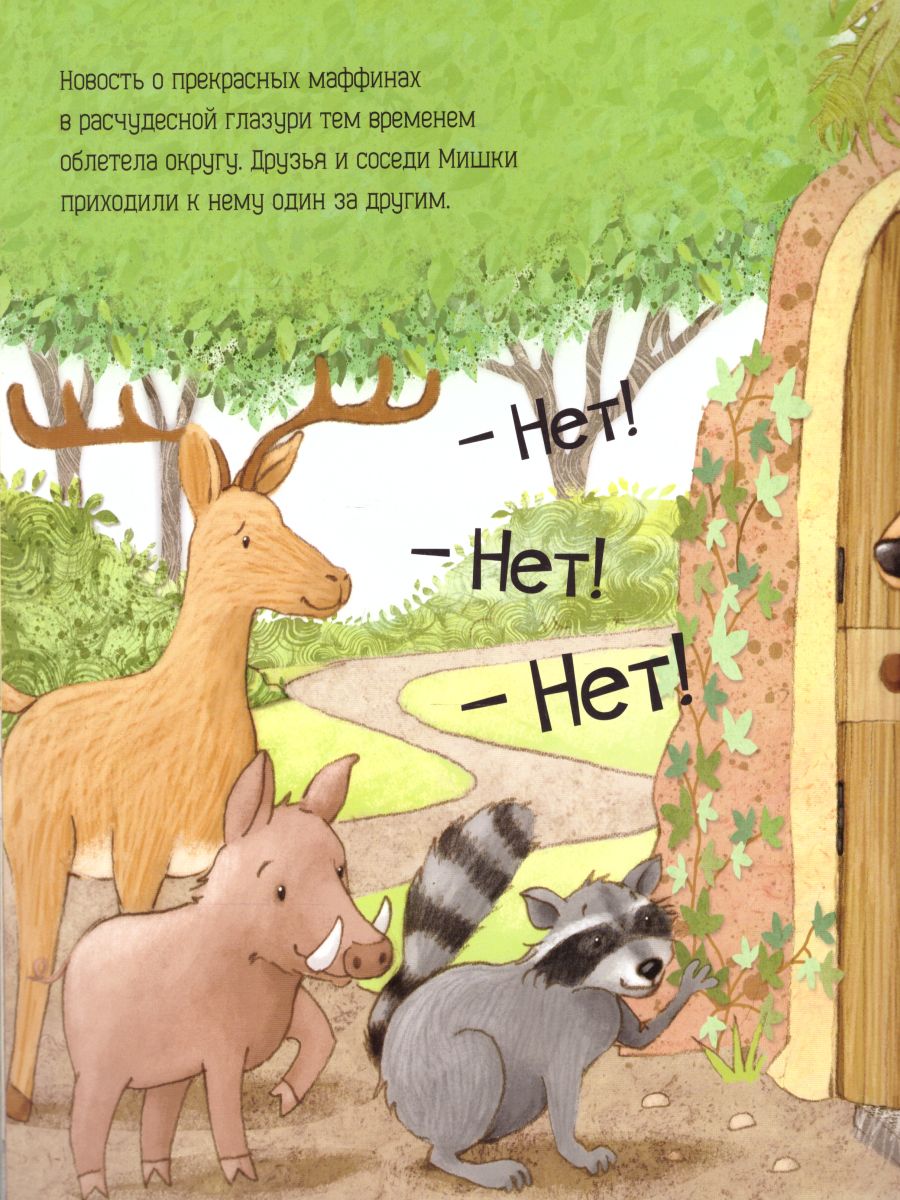 Обложка Папа Мишка и сахарные маффины, издательство АСТ-Пресс | купить в книжном магазине Рослит