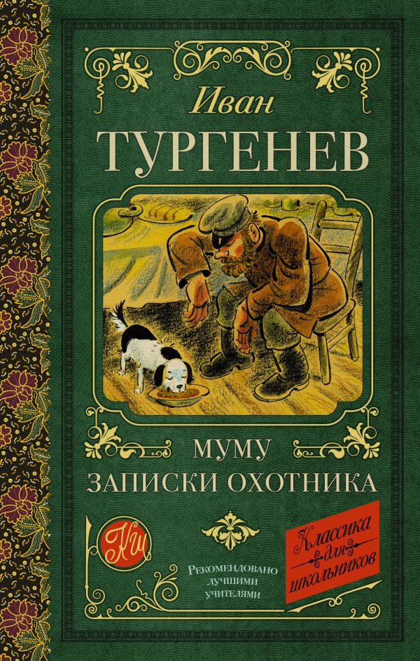Обложка книги Муму. Записки охотника. Классика для школьников, Автор Тургенев И.С., издательство АСТ | купить в книжном магазине Рослит