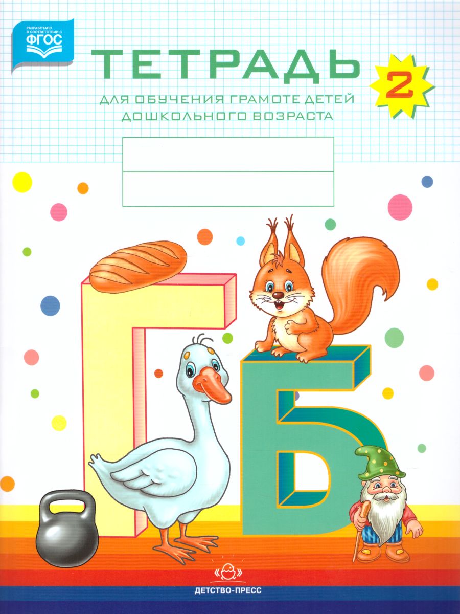 Обложка книги Тетрадь для обучения грамоте детей дошкольного возраста №2, Автор Нищева Н.В., издательство ДЕТСТВО-ПРЕСС | купить в книжном магазине Рослит