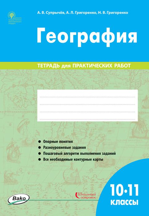 Обложка книги География 10-11 классы. Тетрадь для практических работ. ФГОС, Автор Супрычёв А.В. Григоренко А.Л. Григоренко Н.В., издательство Вако | купить в книжном магазине Рослит