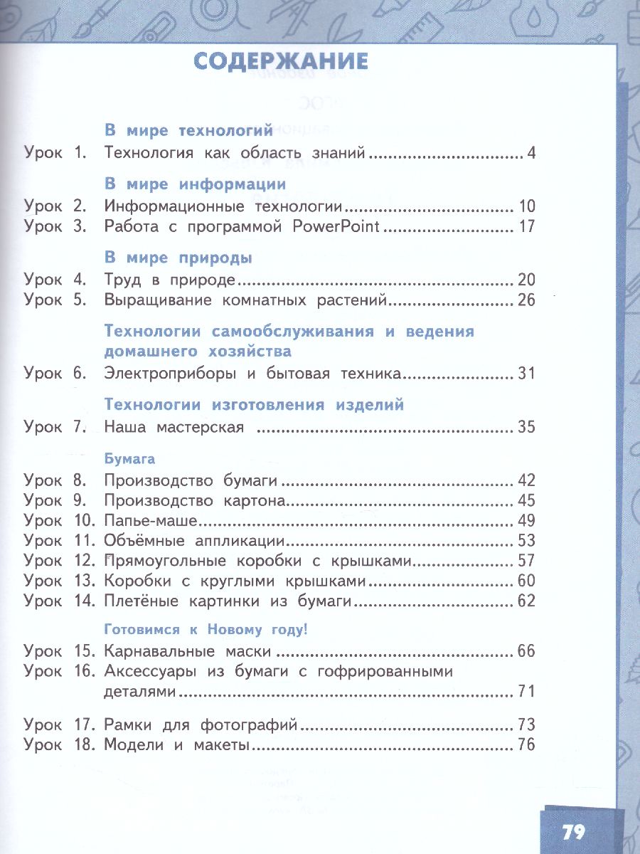 Обложка книги Технология 4 класс. Учебник в 2-х частях. Часть 1, Автор Огерчук Л.Ю., издательство Русское слово | купить в книжном магазине Рослит