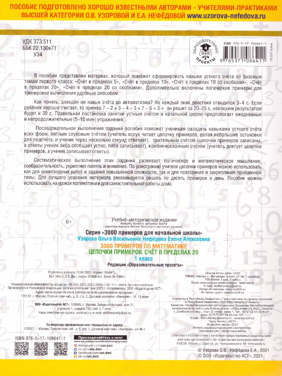 Обложка книги 3000 примеров по математике 1 класс. Цепочки примеров. Счет в пределах 20, Автор Узорова О.В. Нефёдова Е.А., издательство АСТ | купить в книжном магазине Рослит