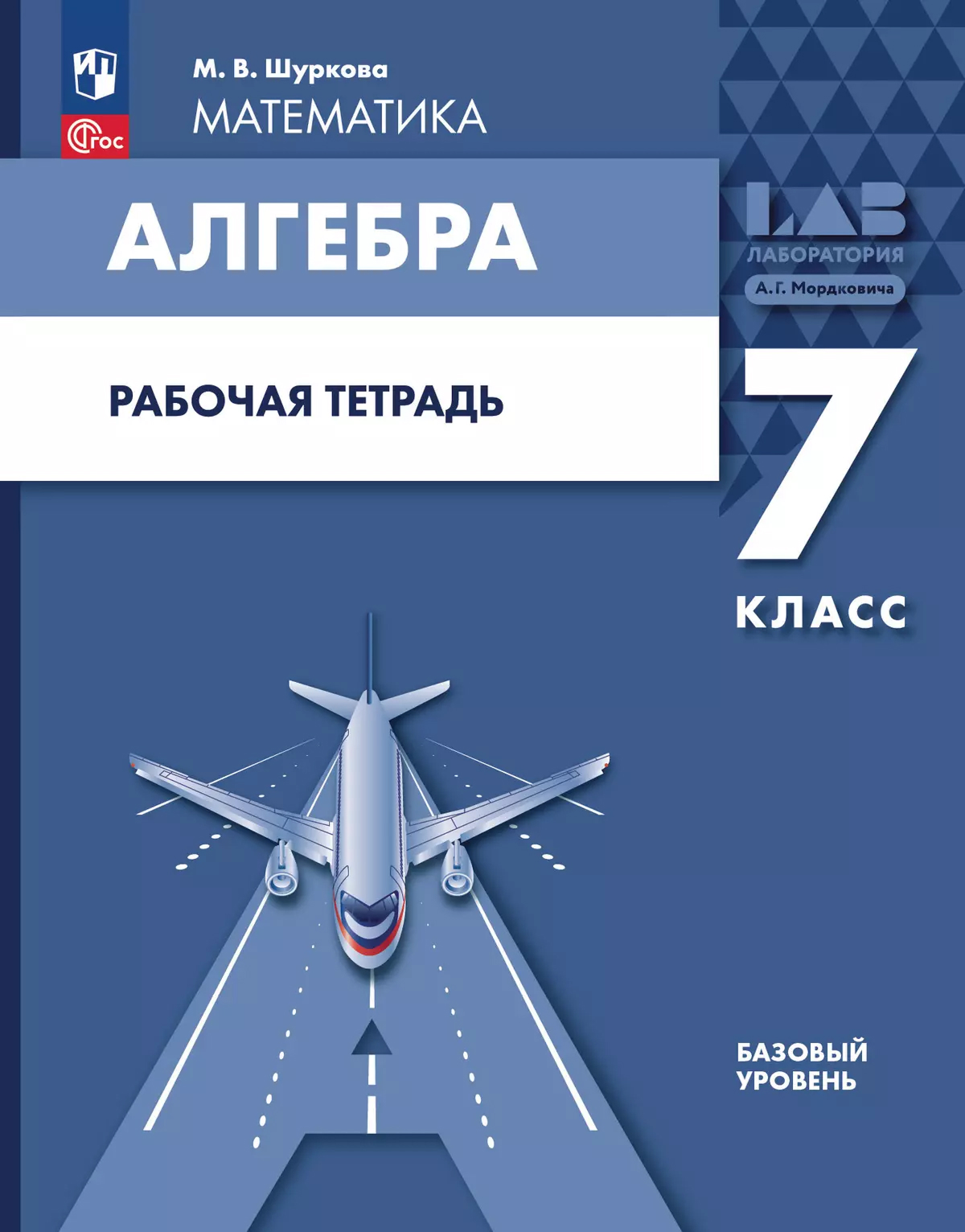 Обложка книги Алгебра. 7 класс: рабочая тетрадь, Автор Шуркова М.В., издательство Просвещение/Союз                                   | купить в книжном магазине Рослит