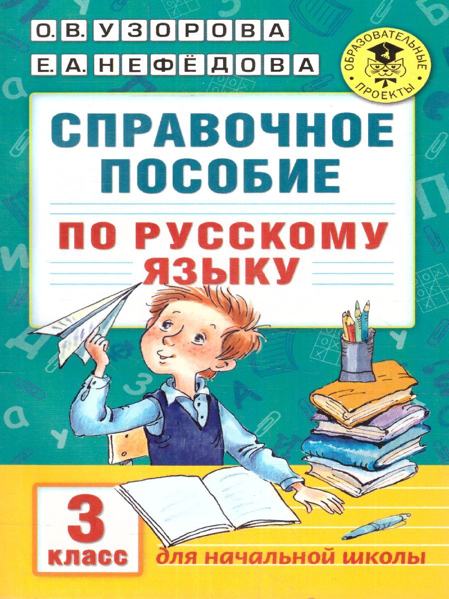 Обложка книги Русский язык 3 класс. Справочное пособие, Автор Узорова О.В. Нефёдова Е.А., издательство АСТ | купить в книжном магазине Рослит