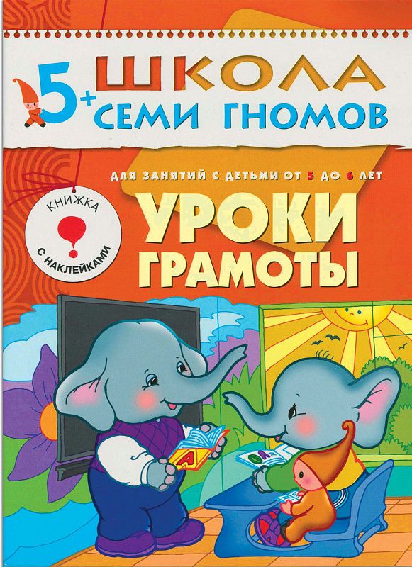 Обложка книги Школа Семи Гномов Шестой год. Уроки грамоты, Автор Дорофеева А., издательство Мозаика-Синтез | купить в книжном магазине Рослит