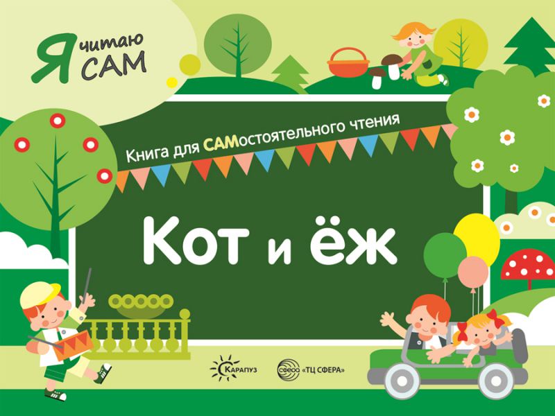 Обложка книги Я читаю сам. Кот и ёж. Книга для САМостоятельного чтения ребенком, Автор Сумнительный К.Е. Сумнительная С.И., издательство Сфера | купить в книжном магазине Рослит