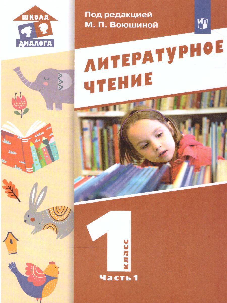 Обложка книги Литературное чтение 1 класс. Учебник в 2-х частях. Часть 1, Автор Воюшина М.П., издательство Просвещение/Союз                                   | купить в книжном магазине Рослит