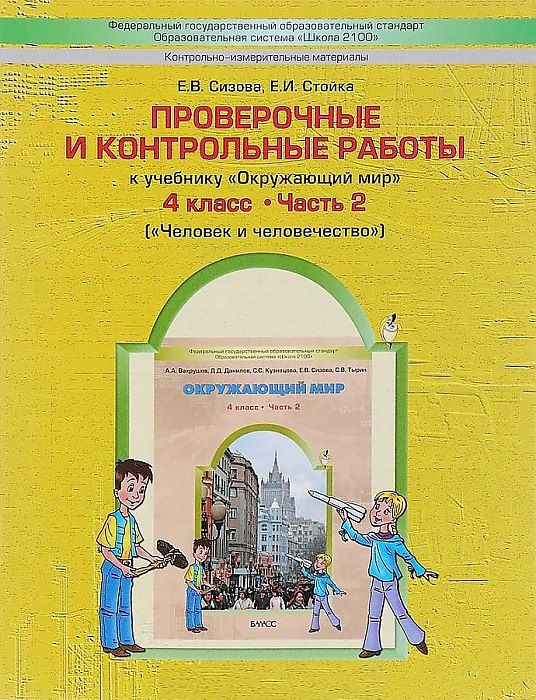 Обложка книги Проверочные и контрольные работы по Окружающему миру 4 класс. В 2-х частях. Часть 2. ФГОС, Автор Сизова Е.В. Стойка Е.И., издательство БАЛАСС | купить в книжном магазине Рослит