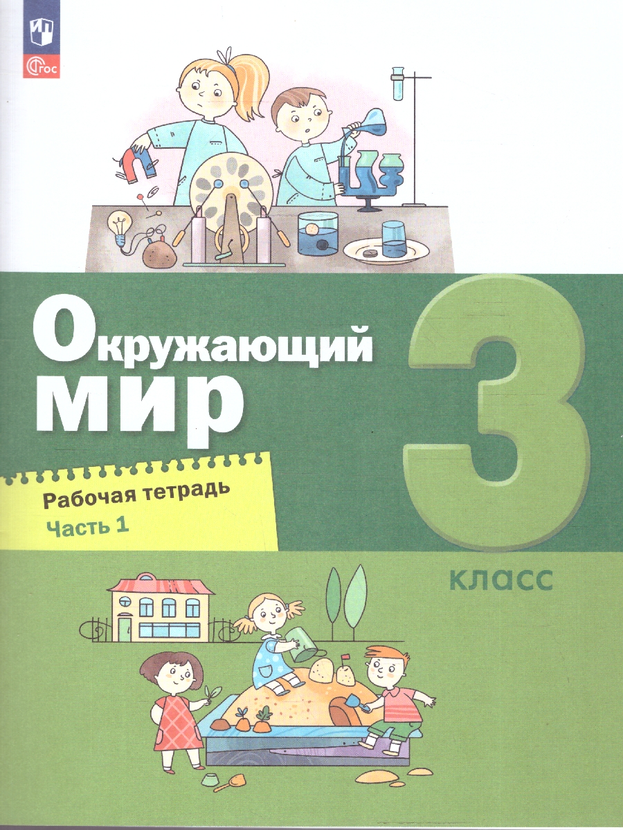 Обложка книги Окружающий мир 3 класс. Рабочая тетрадь в 2-х частях. Часть 1. К новому учебному пособию, Автор Вахрушев А.А. Борисанова А.О. Родионова Е.И. Ло, издательство Просвещение/Союз                                   | купить в книжном магазине Рослит