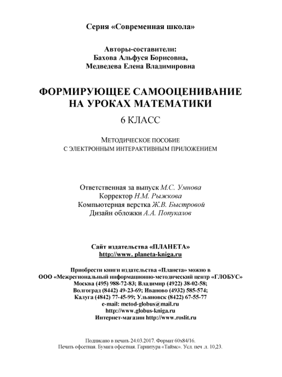 Обложка книги Формирующее самооценивание на уроках математики 6 класс. Методическое пособие с CD-диском, Автор Бахова А.Б. Медведева Е.В., издательство Планета | купить в книжном магазине Рослит