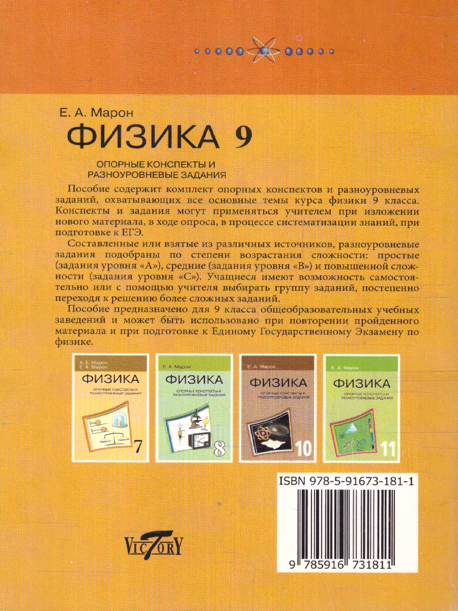 Обложка книги Физика 9 класс. Опорные конспекты и разноуровневые задания, Автор Марон Е.А., издательство ВИКТОРИЯ | купить в книжном магазине Рослит