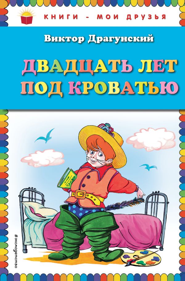 Обложка Двадцать лет под кроватью, издательство ЭКСМО | купить в книжном магазине Рослит