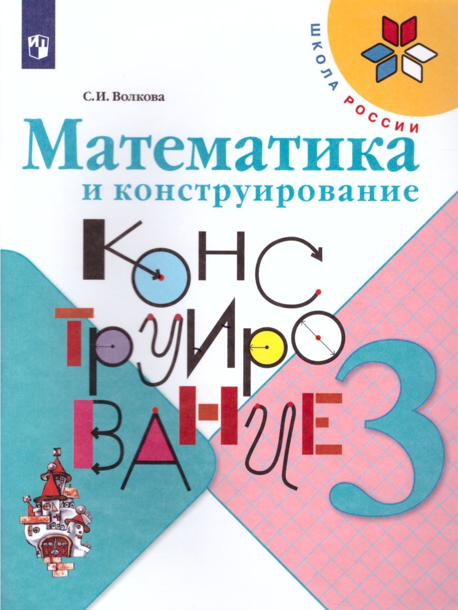 Обложка книги Математика и конструирование 3 класс. Пособие для учащихся. ФГОС. УМК "Школа России", Автор Волкова С.И., издательство Просвещение | купить в книжном магазине Рослит