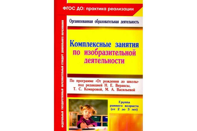 Обложка книги Комплексные занятия по изобразительной деятельности по программе "От рождения до школы" Группы раннего возраста ФГОС ДО, Автор Павлова О.В., издательство Учитель | купить в книжном магазине Рослит
