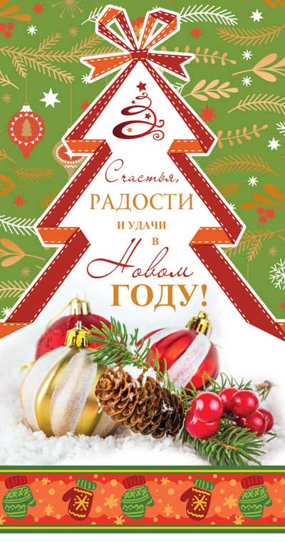 Обложка книги Открытка евроформата. Счастья, радости и удачи в Новом году!, Автор НТ-11488, издательство Сфера | купить в книжном магазине Рослит