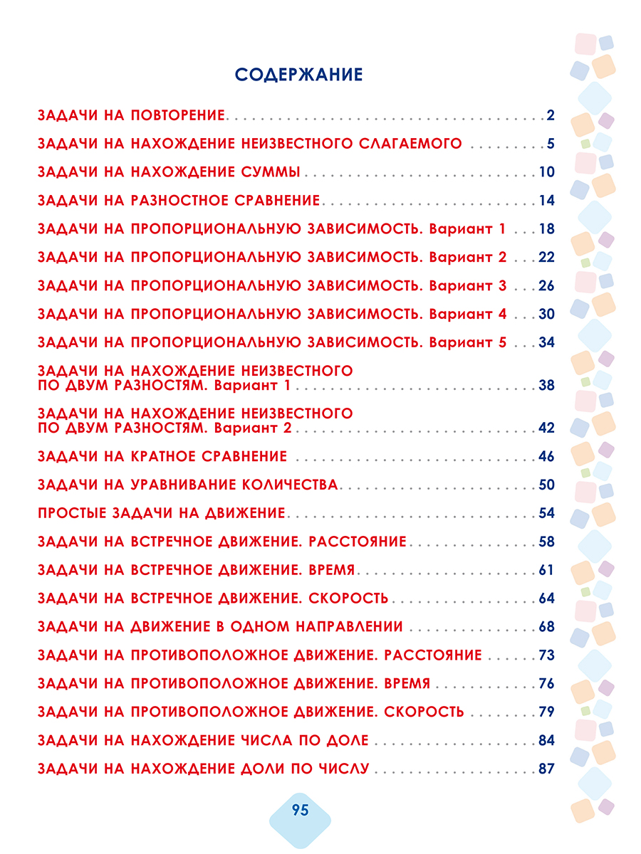 Обложка книги Математика. Учусь решать текстовые задачи. 4 класс. Тренажёр для школьников, Автор Понятовская Ю. Н., издательство Планета | купить в книжном магазине Рослит