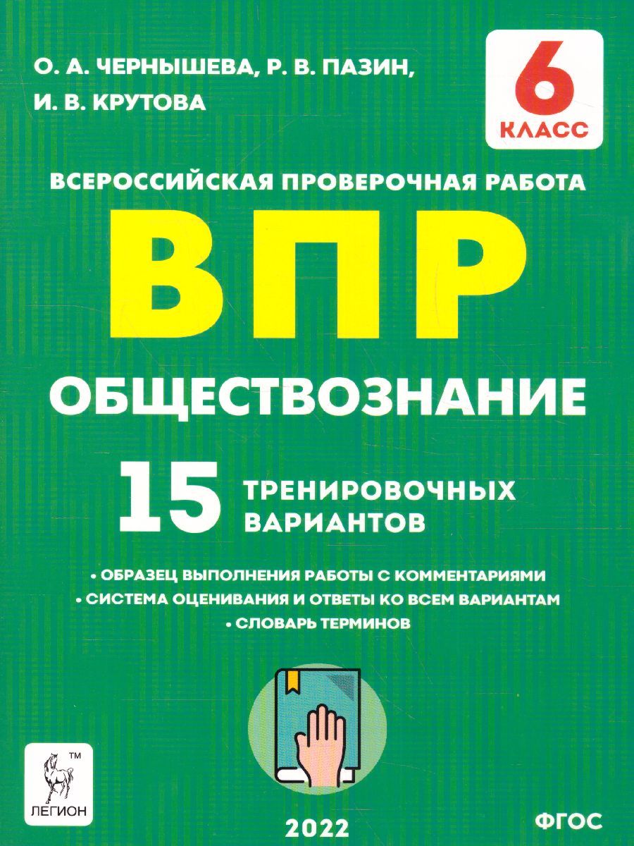 Обложка книги ВПР-2022. Обществознание 6 класс. 15 тренировочных вариантов. Рекомендовано ФИОКО, Автор Чернышева О.А. Пазин Р.В., издательство ЛЕГИОН | купить в книжном магазине Рослит