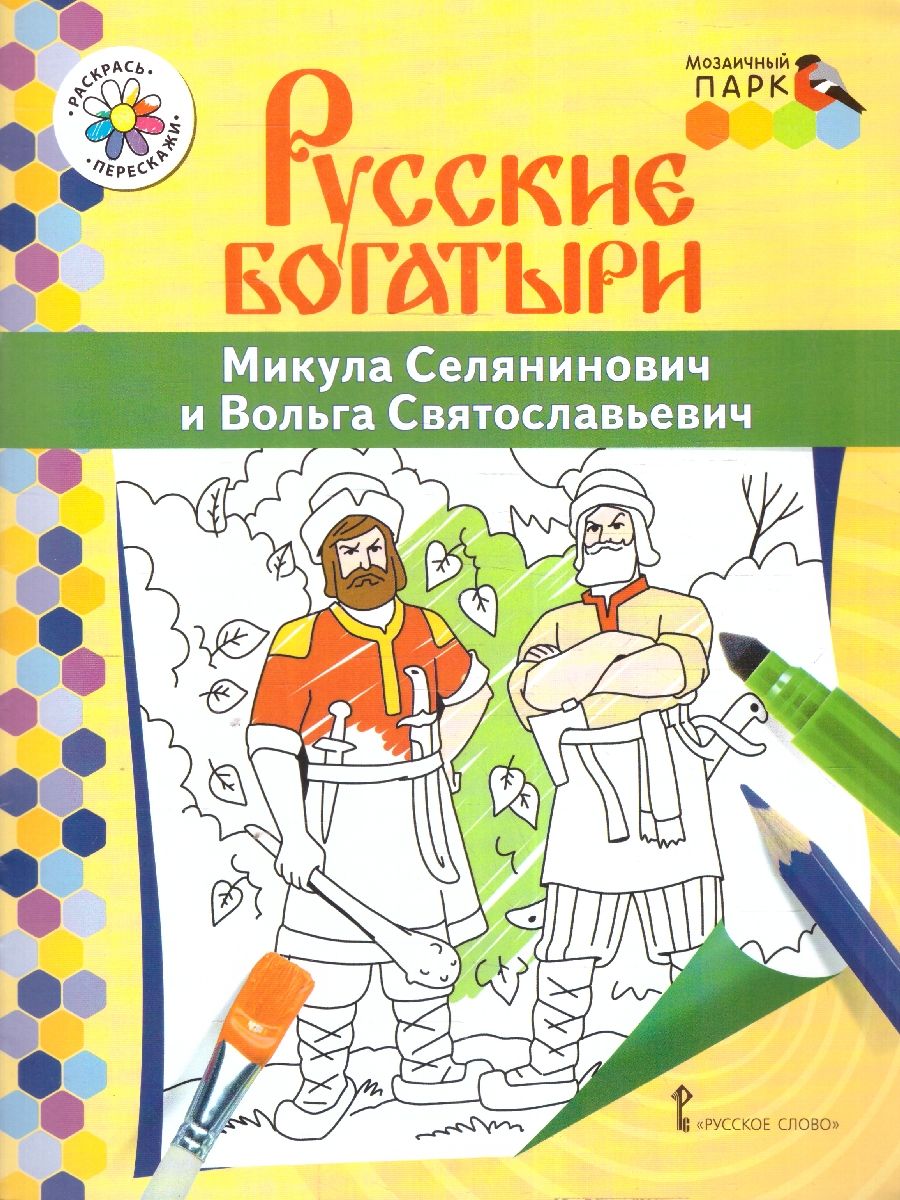 Обложка книги Книжка-раскраска.Микула Селянинович и Вольга Святославьевич, Автор Анищенков В.Р., издательство Мозаичный парк                                     | купить в книжном магазине Рослит