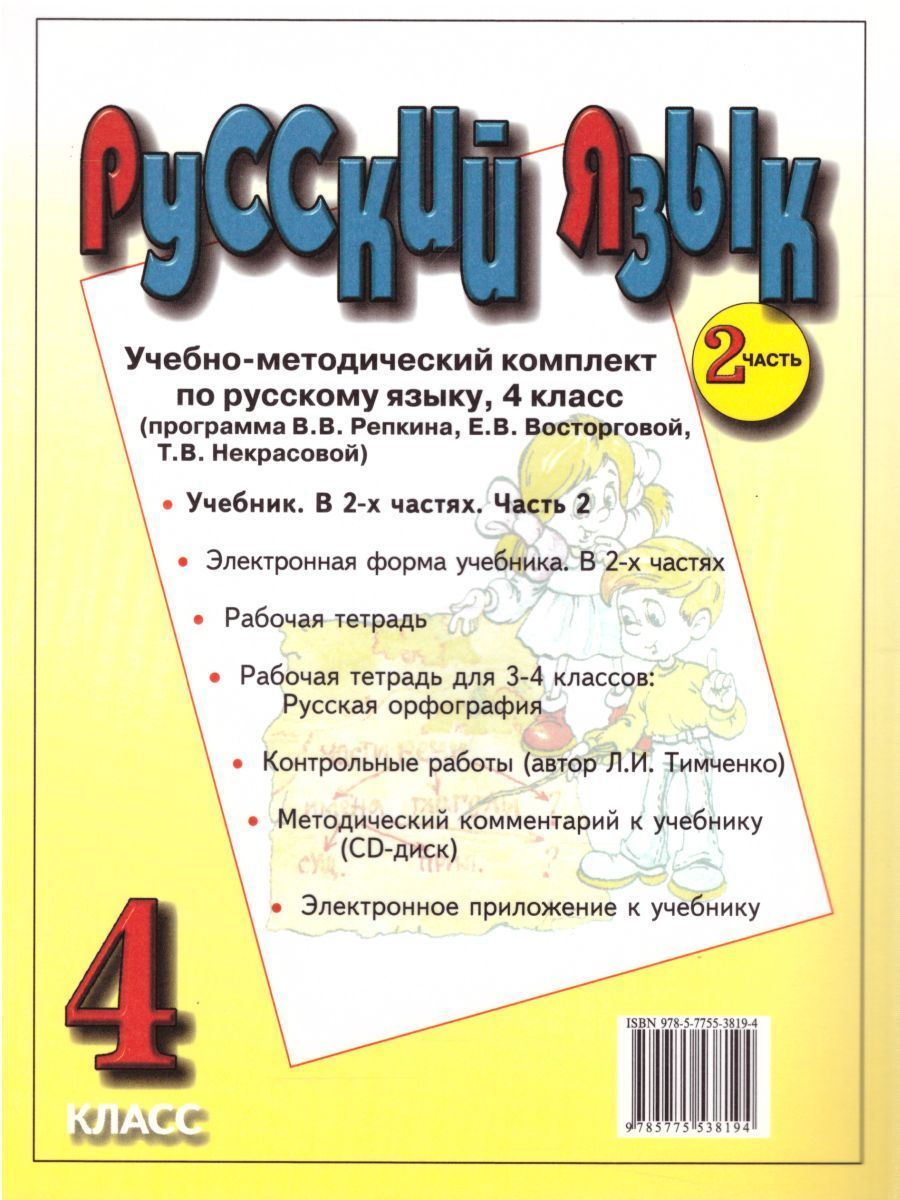 Обложка книги Русский язык 4 класс. Учебник в 2-х частях. Часть 2. ФГОС, Автор Репкин В. В. Восторгова Е. В. Некрасова Т. В., издательство Вита-Пресс | купить в книжном магазине Рослит