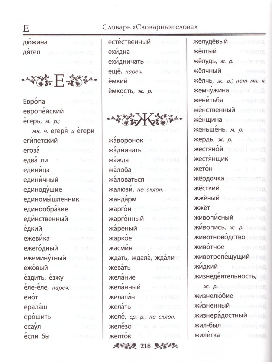Обложка книги Словарь по Русскому языку. Большой. Для младших школьников, Автор Дьячкова Л.В. Тарасова Л.Е., издательство Экзамен | купить в книжном магазине Рослит