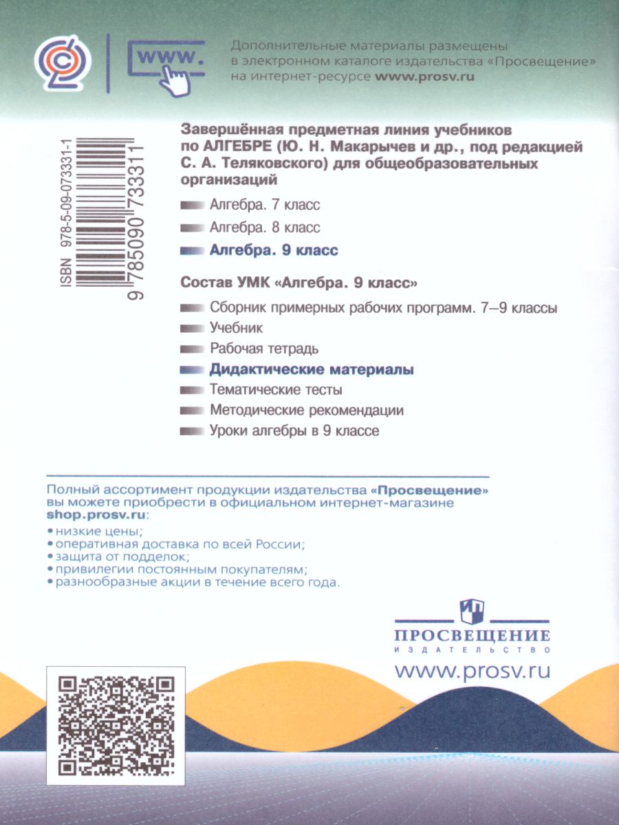Обложка книги Алгебра 9 класс. Дидактические материалы к учебнику Макарычева Ю.Н., Автор Макарычев Ю.Н. Миндюк Н.Г. Крайнева Л.Б., издательство Просвещение | купить в книжном магазине Рослит