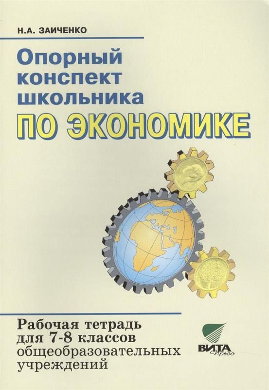 Обложка книги Опорный конспект школьника по Экономике 7-8 класс. Рабочая тетрадь, Автор Заиченко, издательство Вита-Пресс | купить в книжном магазине Рослит