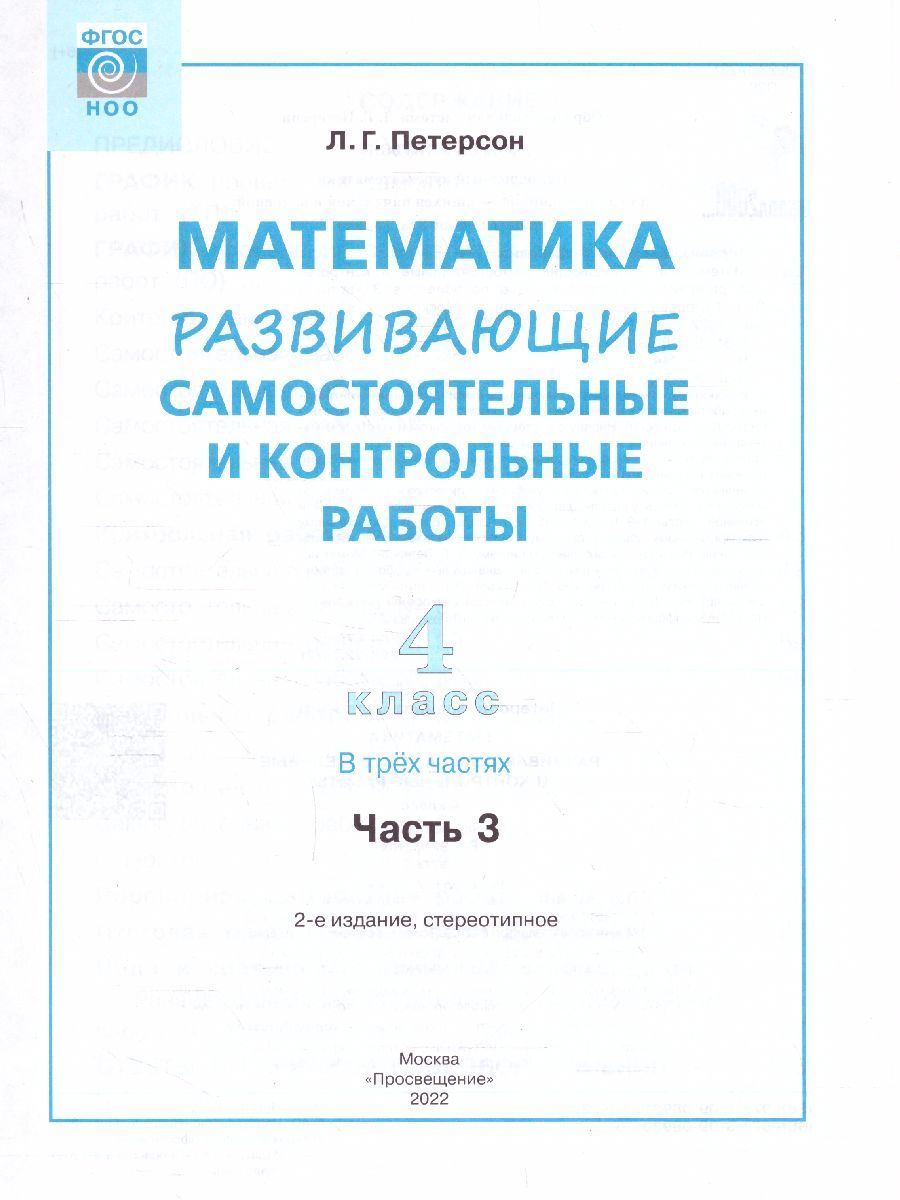 Обложка книги Развивающие самостоятельные и контрольные работы по математике для начальной школы 4 класс. В 3-х частях. Часть 3, Автор Петерсон Л.Г., издательство Просвещение/Союз                                   | купить в книжном магазине Рослит