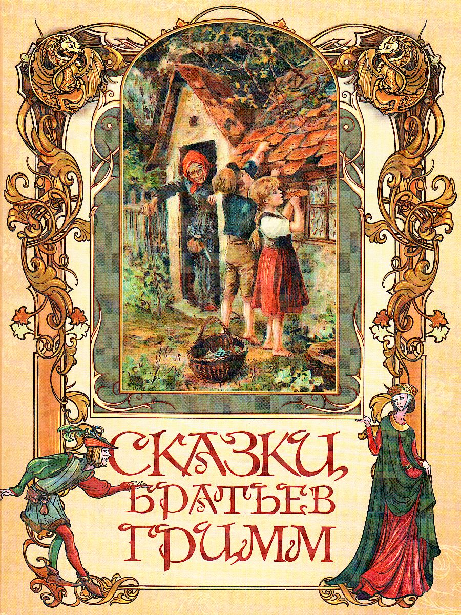 Обложка Сказки братьев Гримм, издательство Просвещение/Союз                                   | купить в книжном магазине Рослит